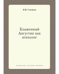 Блаженный Августин как психолог