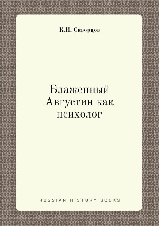 Блаженный Августин как психолог
