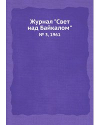 Журнал "Свет над Байкалом"