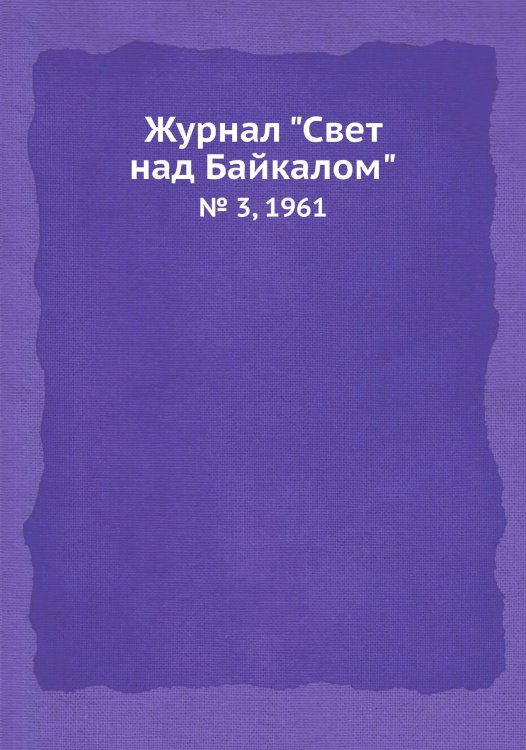 Обложка книги «Журнал "Свет над Байкалом"» — сборник, ISBN 9785458664301