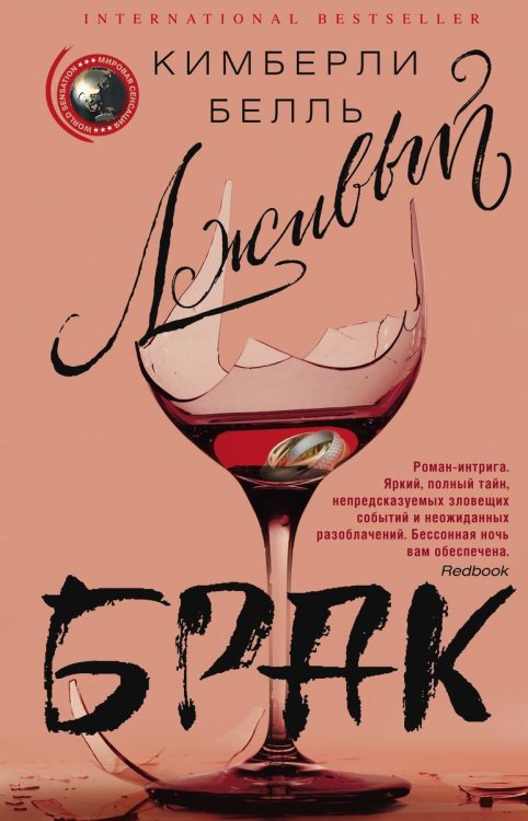 Обложка книги «Лживый брак» — Кимберли Белль, ISBN 9785521873838