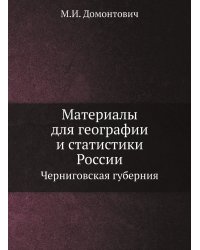 Материалы для географии и статистики России