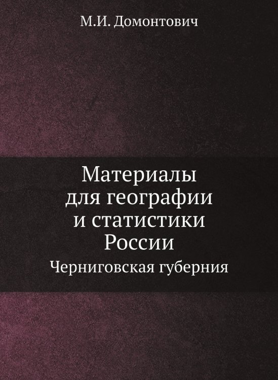 Материалы для географии и статистики России Материалы для географии и статистики России