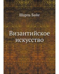 Византийское искусство