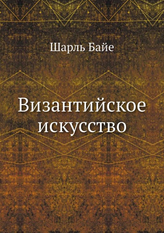 Византийское искусство Византийское искусство