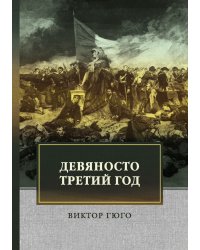 Девяносто третий год