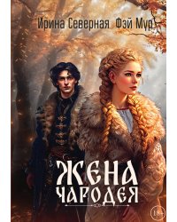 Жена чародея. Книга 1