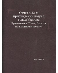 Отчет о 22-м присуждении наград графа Уварова