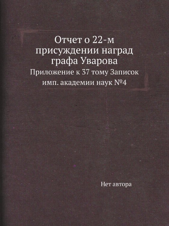 Отчет о 22-м присуждении наград графа Уварова