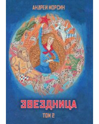 Звездница. Том 2