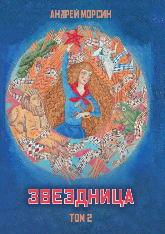 Обложка книги «Звездница. Том 2» — Морсин Андрей, ISBN 9785524052223
