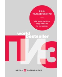 Язык телодвижений. Как читать мысли окружающих по их жестам