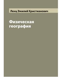 Физическая география