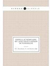 Кирилл и Мефодии: по документальным источникам