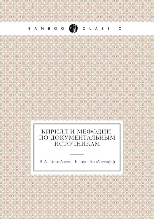 Кирилл и Мефодии: по документальным источникам