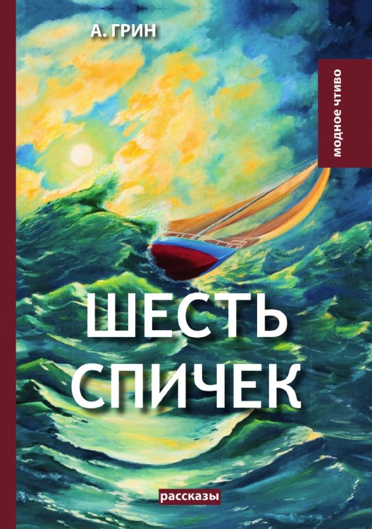 Обложка книги «Шесть спичек» — А. Грин, ISBN 9785521779789