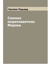 Смелые мореплаватели. Моряки