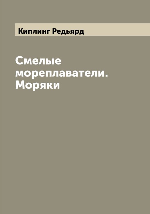 Обложка книги «Смелые мореплаватели. Моряки» — Киплинг Редьярд, ISBN 9785519890489