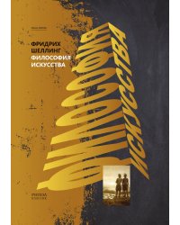 Философия искусства