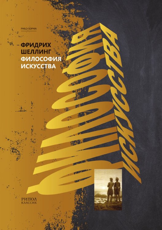 Обложка книги «Философия искусства» — Фридрих Вильгельм Йозеф фон Шеллинг; П. С. Попов, ISBN 9785519640503