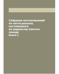 Собрание постановлений по части раскола, состоявшихся по ведомству Святого синода