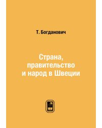Страна, правительство и народ в Швеции