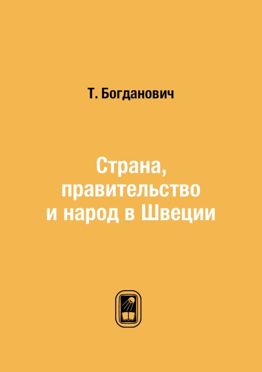 Страна, правительство и народ в Швеции