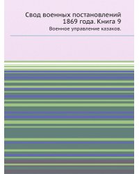 Свод военных постановлений 1869 года