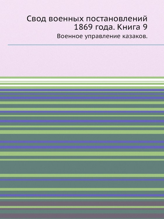 Свод военных постановлений 1869 года