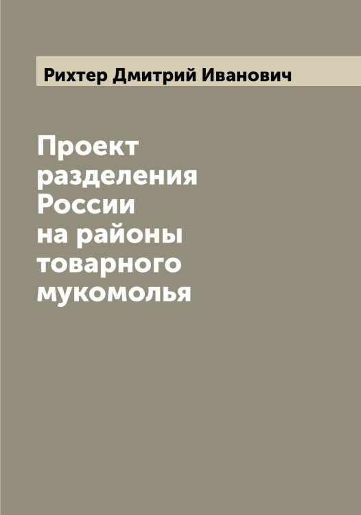 Обложка книги «Проект разделения России на районы товарного мукомолья» — Рихтер Дмитрий Иванович, ISBN 9785519807937