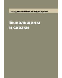 Бывальщины и сказки