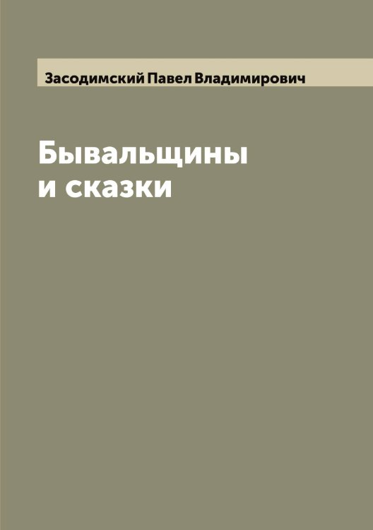 Обложка книги «Бывальщины и сказки» — Засодимский Павел Владимирович, ISBN 9785519858281