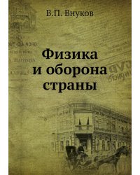 Физика и оборона страны