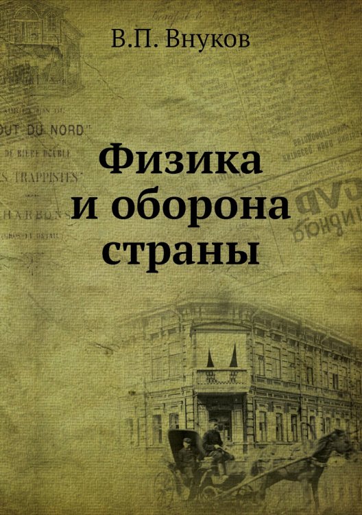 Обложка книги «Физика и оборона страны» — В.П. Внуков, ISBN 9785458504850