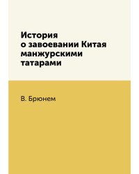 История о завоевании Китая манжурскими татарами