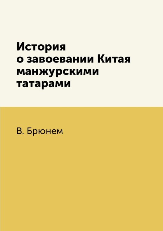 История о завоевании Китая манжурскими татарами