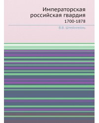 Императорская российская гвардия