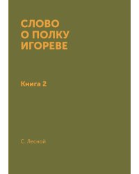 Слово о полку Игореве