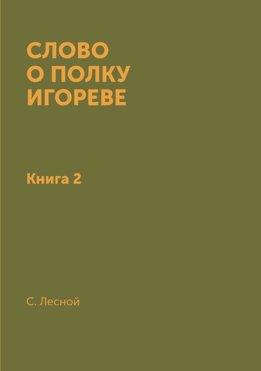 Слово о полку Игореве Слово о полку Игореве