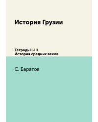 История Грузии