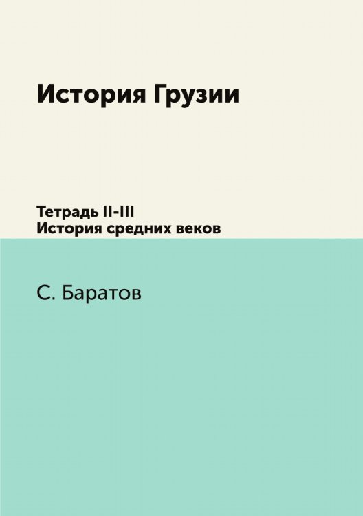 История Грузии