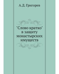 "Слово кратко" в защиту монастырских имуществ