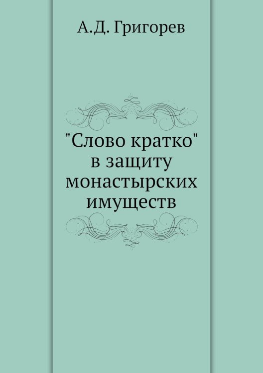 "Слово кратко" в защиту монастырских имуществ