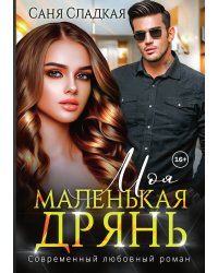 Моя маленькая дрянь