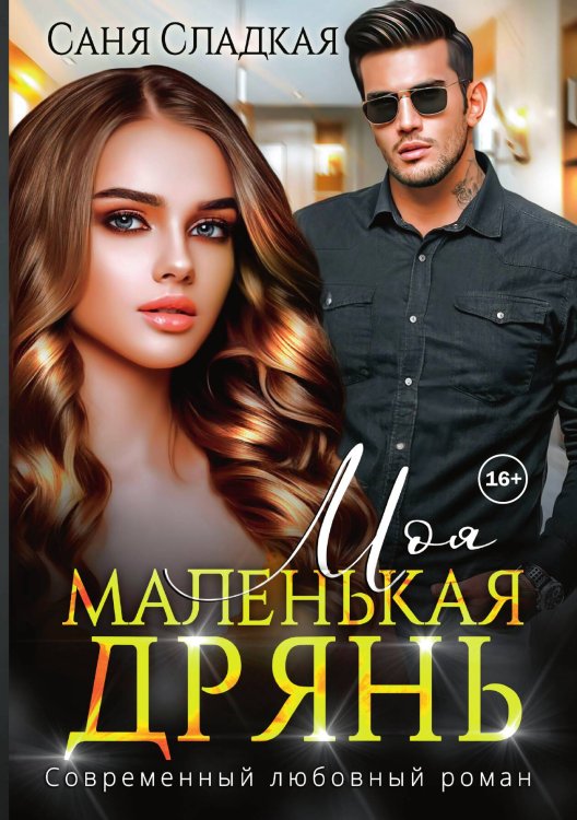 Моя маленькая дрянь Обложка книги «Моя маленькая дрянь» — Саня Сладкая, ISBN 9785521898534