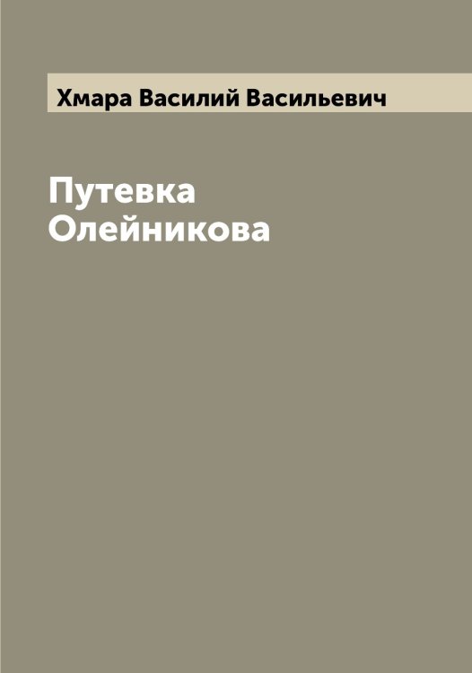 Обложка книги «Путевка Олейникова» — Хмара Василий Васильевич, ISBN 9785521291922