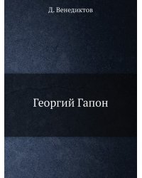 Георгий Гапон