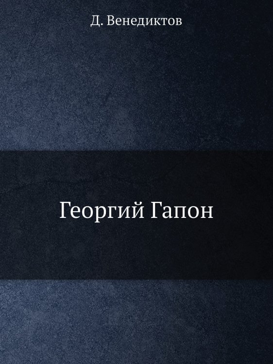 Георгий Гапон