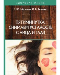 Пятиминутка: снимаем усталость с лица и глаз