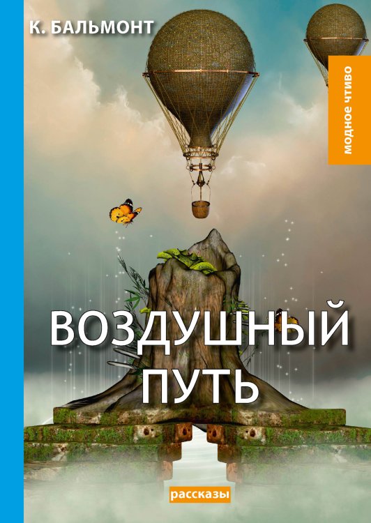 Обложка книги «Воздушный путь» — К. Бальмонт, ISBN 9785521779574